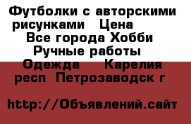 Футболки с авторскими рисунками › Цена ­ 990 - Все города Хобби. Ручные работы » Одежда   . Карелия респ.,Петрозаводск г.